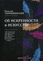 Об искренности в искусстве: критические статьи