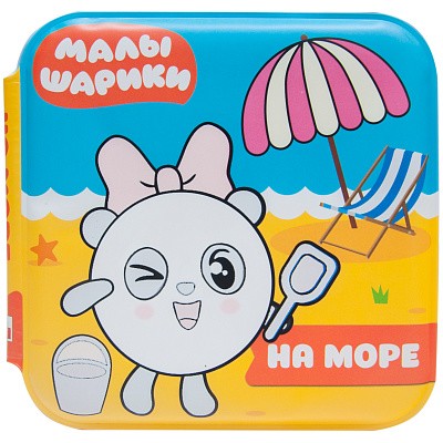 На море. Малышарики. Волшебные раскраски