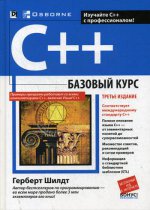 C++.Базовый курс.3изд