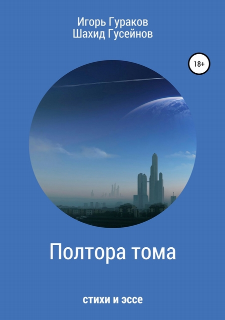 Полтора тома