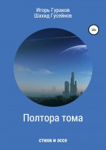 Полтора тома