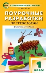 Поурочные разработки по технологии. 1 класс. Универсальное издание. ФГОС