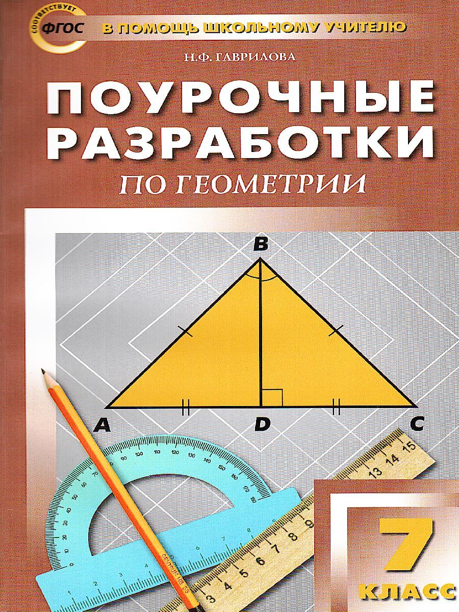 Поурочные разработки по Геометрии 7 класс. ФГОС