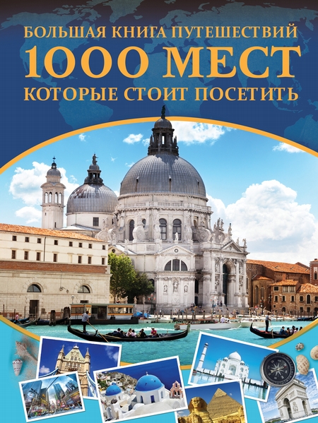 Большая книга путешествий. 1000 мест, которые стоит посетить