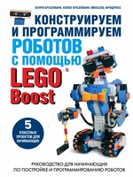 Конструируем и программируем роботов с помощью LEGO Boost