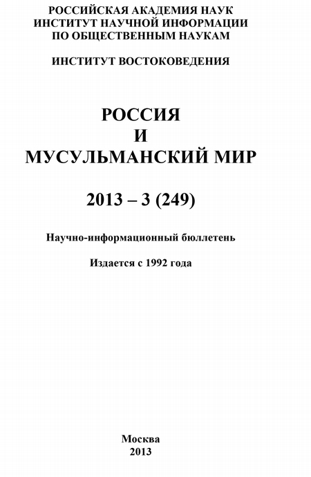 Россия и мусульманский мир № 3 / 2013