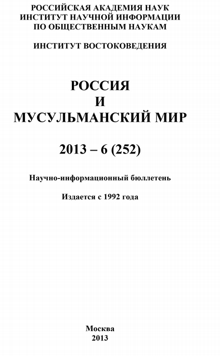 Россия и мусульманский мир № 6 / 2013