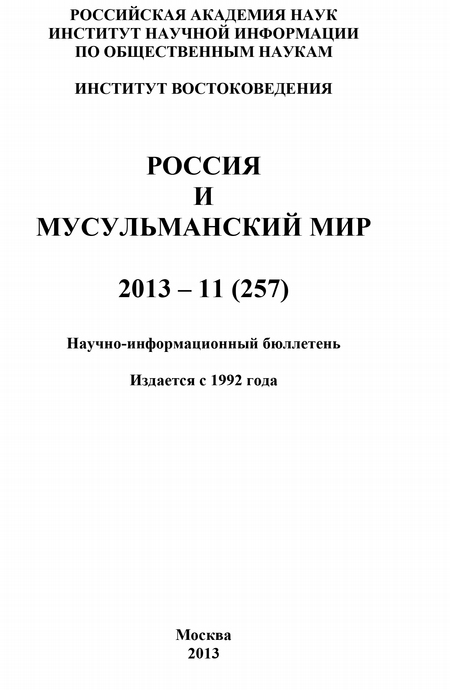 Россия и мусульманский мир № 11 / 2013