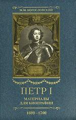 Петр I. Материалы для биографии. Том 4. 1699-1700
