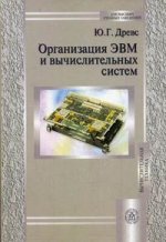 Организация ЭВМ и вычислительных систем. Учебник