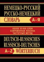 Немецко-русский, русско-немецкий словарь. Частотный метод: Более 55 000 слов