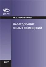 Наследование жилых помещений