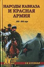 Народы Кавказа и Красная армия. 1918-1945 годы