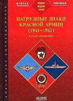 Нагрудные знаки Красной армии (1941-1945). Каталог-справочник