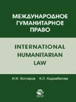 Международное гуманитарное право. Учебное пособие