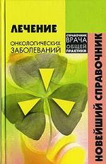 Лечение онкологических заболеваний. Новейший справочник