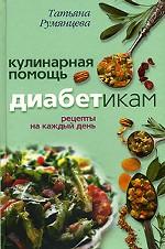 Кулинарная помощь диабетикам. Рецепты на каждый день