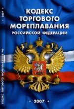 Кодекс торгового мореплавания РФ по состоянию на 1 февраля 2007 г