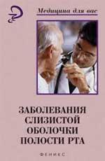 Заболевания слизистой оболочки полости рта