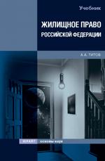 Жилищное право РФ: учебник