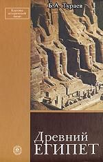 Древний Египет: учебное пособие