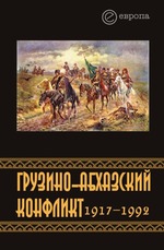 Грузино-абхазский конфликт. 1917   1992. Сборник