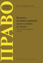 Вопросы уголовно-правовой защиты права на жизнь: сравнительно-правовые аспекты