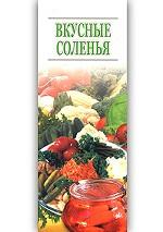 Вкусные соленья