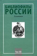 Библиофилы России: Альманах. Том 3