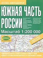 Атлас автомобильных дорог России: Южная часть России 1:200 000