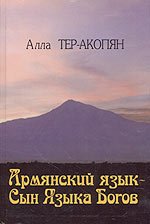 Армянский язык - сын Языка Богов