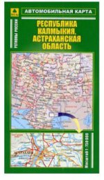 Республика Калмыкия, Астраханская область. Автомобильная карта: Масштаб: 1:750 000