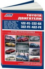 Toyota: Двигатели: 1ZZ-FE, 2ZZ-GE, 3ZZ-FE, 4ZZ-FE на моделях: Corolla, Corolla Fielder, Runx и др.: Устройство, техническое обслуживание, ремонт, черно-белые электрические схемы