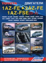 Toyota: Двигатели 1AZ-FE, 2AZ-FE, 1AZ-FSE D-4 на моделях Premio, Allion, Caldina и др.: Устройство, техническое обслуживание, ремонт, черно-белые электрические схемы