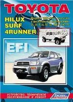 Авто. Toyota 4 Runner, Hilux, Surf 1988-99 гг.; Двигатели: Бензин 2.0/ 3.0: Устройство, техническое обслуживание, ремонт