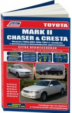 Toyota MarkII, Chaser, Cresta: Модели 2WD&4WD 1996-2001 гг.: Двигатели: Б: 4S-FE 1.8, 1G-FE2.0, 1JZ-GE2.5, 1JZ-GTE2.5 с турбонадувом, 2JZ-GE3,0, Д: 2L-TE2,4: Устройство, техническое обслуживание, ремонт