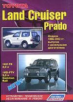 Toyota Land Cruiser Prado 1996-2002 гг., Двигатели: Д:1KZ-TE 3,0, 1 KD-FTV 3,0: Устройство, техническое обслуживание, ремонт