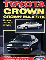 Toyota Crown, Crown Majesta 1991-1996 гг. Двигатели: Б: 2.0, 2.5, 3.0, Д: 2.4: Устройство, техническое обслуживание, ремонт