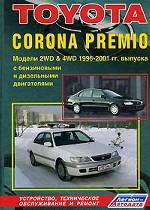 Toyota Corona Premio 2WD, 4WD 1996-2001 гг. Двигатели: Б: 1.6, 1.8, 2.0, Д: 2.0, 2.2: Устройство, техническое обслуживание, ремонт