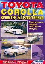 Toyota Corolla, Sprinter, Corolla Levin, Sprinter Trueno: Модели 2WD, 4WD, 1995-2000 гг. Двигатели: Б: 1.3, 1.5, 1.6, Д: 2.0, 2.2: Устройство, техническое обслуживание и ремонт