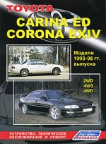 Toyota Carina ED, Corona EXIV 1993-1998 гг.: 2WD, 4WS, 4WD, Двигатели: Б: 4S-FE1.8/ 3S-FE2.0/ 3S-GE2.0, в том числе оснащенные системой 4WS: Устройство, техническое обслуживание и ремонт
