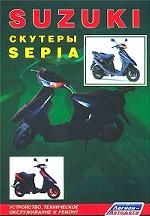 Suzuki: Скутеры Sepia: Устройство, техническое обслуживание и ремонт