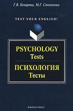 Psychology: Tests / Психология. Тесты