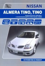 Nissan Tino с 1998 г. Двигатели: Б: QG18DE, SR20DE: Руководство по эксплуатации, устройство, техническое обслуживание, ремонт