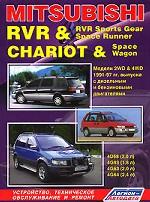 Mitsubishi RVR&RVR Sports Gear, Space Runner, Chariot&Space, Wagon: Модели 2WD&4WD 1991-1997 гг. Двигатели: Б: 4G931.8, 4G632.0, 4G63T, C2.0, 4G642.4, Д: 4D682.0: Устройство, техническое обслуживане, ремонт