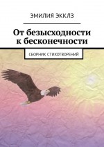 От безысходности к бесконечности. Сборник стихотворений