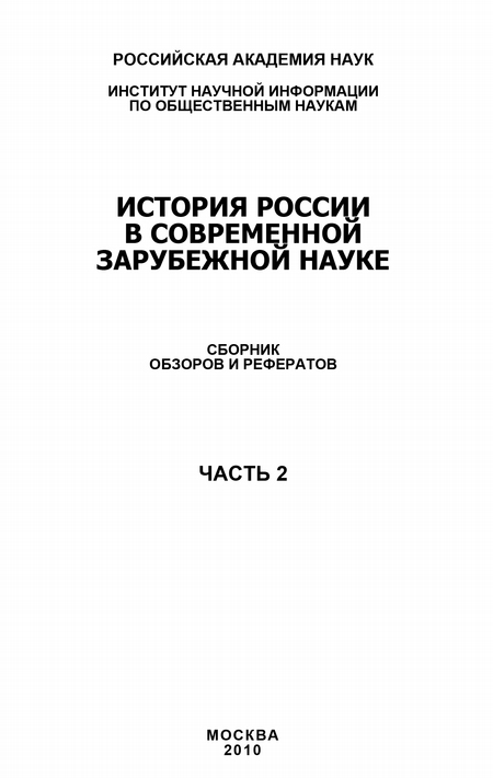 История России в современной зарубежной науке, часть 2