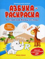 Азбука-раскраска: английские буквы и слова