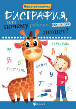 Дисграфия, или Почему ребенок плохо пишет? 3-е изд