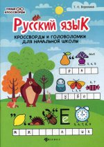 Русский язык: кроссворды и головоломки в нач.шк